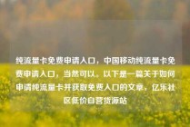 纯流量卡免费申请入口，中国移动纯流量卡免费申请入口，当然可以。以下是一篇关于如何申请纯流量卡并获取免费入口的文章，亿乐社区低价自营货源站