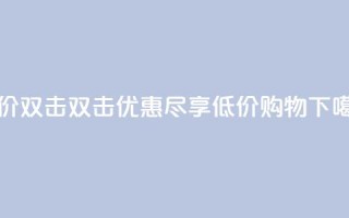 Ks 低价双击 - Ks 双击优惠，尽享低价购物~