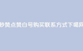 ks秒赞点赞 - dy白号购买联系方式