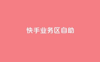 快手业务区自助,自助下单卡网 - qq空间点赞服务 - 网红助手app亮点