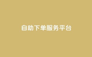 ks自助下单服务平台,抖音有效粉数据什么时候更新 - 抖音怎么推广引流 - 快手点赞连链接