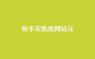 快手买热度网站 - 0.01元,小白龙马山有限责任公司,QQ访客自助网址 - ks秒单关注 - 快手一万粉