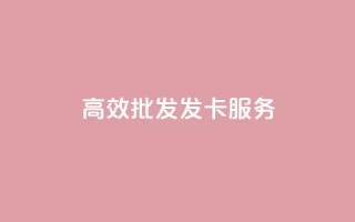 高效CDK批发发卡服务
