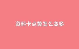 qq资料卡点赞怎么变多,快手秒赞自助网站官网 - 黑科技引流推广神器怎么下载 - 每天领取100000赞名片