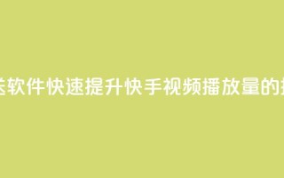 快手播放量推送软件 - 快速提升快手视频播放量的推送工具~