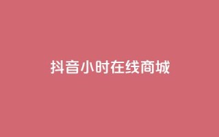 抖音24小时在线商城,今日头条粉丝账号购买 - 快手推广网站链接 - dy业务低价自助平台超低价