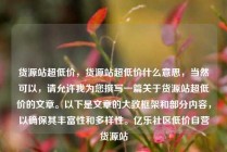 货源站超低价，货源站超低价什么意思，当然可以，请允许我为您撰写一篇关于货源站超低价的文章。以下是文章的大致框架和部分内容，以确保其丰富性和多样性。亿乐社区低价自营货源站