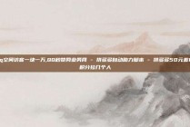 qq空间访客一块一万,QQ秒赞网业务网 - 拼多多自动助力脚本 - 拼多多50元差10积分拉几个人