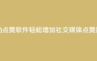 自动点赞软件：轻松增加社交媒体点赞数量