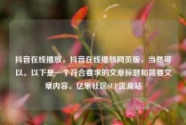 抖音在线播放，抖音在线播放网页版，当然可以。以下是一个符合要求的文章标题和简要文章内容。亿乐社区SUP货源站