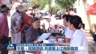 【铸牢共同体 中华一家亲】宁夏：民族团结 共谱塞上江南新篇章