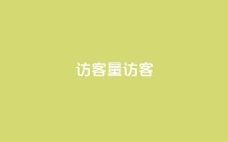 qq访客量QQ访客 - cf小号批发购买平台