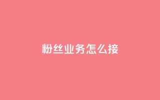 ks粉丝业务怎么接,抖音怎样才能让官方推流 - 快手点赞官网微信 - 粉丝可以买10000个吗