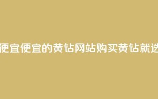 qq黄钻网站便宜 - 便宜的QQ黄钻网站，购买黄钻就选它~