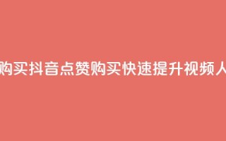 抖音50点赞购买 - 抖音50点赞购买，快速提升视频人气。