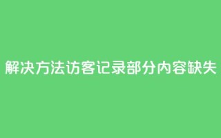 解决方法：qq访客记录部分内容缺失
