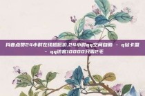 抖音点赞24小时在线超低价,24小时qq空间自助 - q钻卡盟 - qq访客10000只需2毛