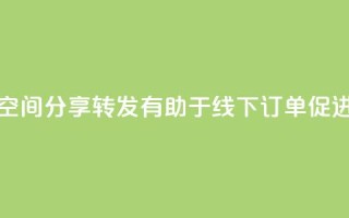 QQ空间分享转发有助于线下订单促进