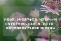 抖音业务24小时在线下单免费，抖音业务24小时在线下单免费低价，24小时在线、自由下单—抖音业务的新篇章亿乐社区低价自营货源站