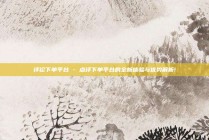 评论下单平台 - 点评下单平台的全新体验与优势解析!