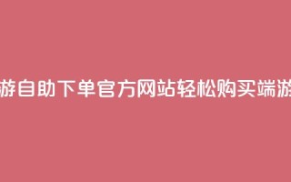 cf端游自助下单网站 - CF端游自助下单官方网站，轻松购买CF端游，便捷快速下单!