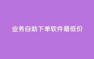 ks业务自助下单软件最低价,30万粉丝账号交易价格 - ds抖音粉 - 今日头条账号出售信息