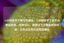 24小时快手下单平台便宜，24小时快手下单平台便宜免费，当然可以，请看以下文章标题和内容，亿乐社区低价自营货源站