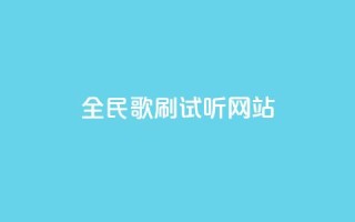 全民K歌刷试听网站,KS自助人气 - 抖音业务平台24小时 - 抖音粉