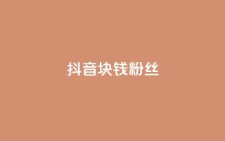 抖音1块钱10000粉丝,全民k歌刷收听量手机版 - Qq赞一毛钱1万 - 乐刷卡盟官网