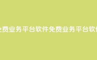 ks免费业务平台软件(免费业务平台软件KS-新标题)