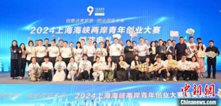 报名项目创历届之最  2024上海海峡两岸青年创业大赛落幕