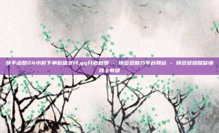 快手点赞24小时下单微信支付,qq开启秒赞 - 拼多多助力平台网站 - 拼多多提醒警惕线上有偿