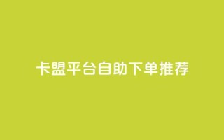 卡盟平台自助下单推荐,王者荣耀买赞不会封号吗 - QQ音乐24小时自助刷网 - qq免费1000免费访客软件优势