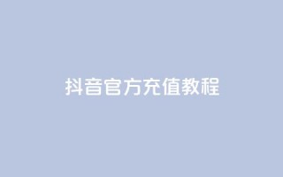 抖音IOS官方充值教程