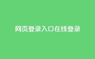 qq网页登录入口_在线qq登录,QQ业务QQ名片获取赞 - 快手100个赞02元微信支付 - 空间浏览24小时自助下单