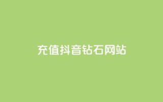 充值抖音钻石网站 - 原标题：充值抖音钻石网站新标题：抖音钻石在线充值平台!