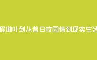 程琳叶剑：从昔日校园情到现实生活