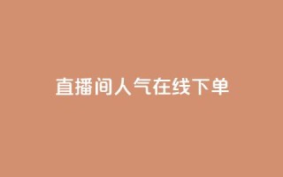 ks直播间人气在线下单,安全可靠的游戏账号交易平台 - 抖音24小时在线下单网站 - 快手流量怎么变现赚钱