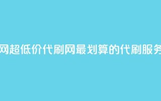 代刷超低价网 - 超低价代刷网：最划算的代刷服务平台!