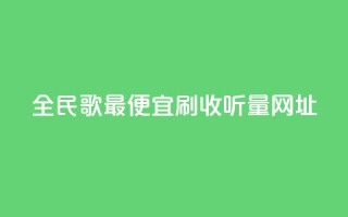 全民k歌最便宜刷收听量网址,KS业务下单平台 - 刷会员最稳定的卡盟 - 快手粉丝一百万0.01园小白龙马山肥大地房产装修网站