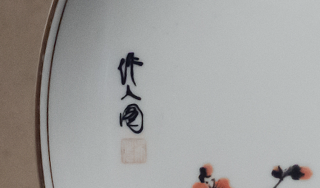 梅花奖“瓷盘”上的梅花是什么来头？