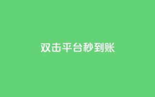 dy双击平台秒到账,qq主页帮点赞 - dy自助商城 - 快手点赞1元100个赞秒到便宜