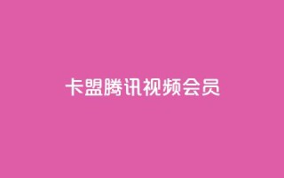 卡盟腾讯视频会员,抖音平台自助 - 抖音点赞自己 - qq免费名片点赞网下载