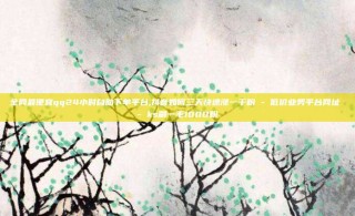 全网最便宜qq24小时自助下单平台,抖音如何三天快速涨一千粉 - 低价业务平台网址 - ks刷一毛1000粉