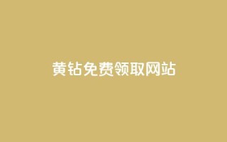 qq黄钻免费领取网站 - 如何免费获取QQ黄钻的途径和网站推荐~