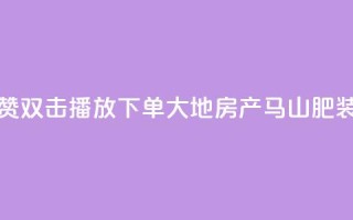 抖音点赞双击播放0.01下单大地房产马山肥装修活动,QQ买访客链接入口 - 子潇网络平台客服24小时热线 - 抖音52级号能卖多少钱