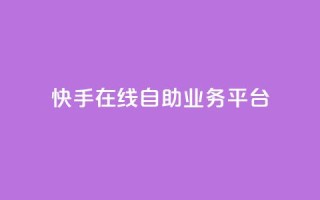 快手在线自助业务平台,0元下单1秒付款 - 拼多多刷刀 - pdd幸运值之后是什么