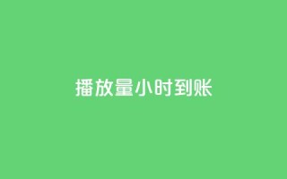 dy播放量24小时到账,KS亲密打call - 拼多多怎么刷助力 - 龙维购