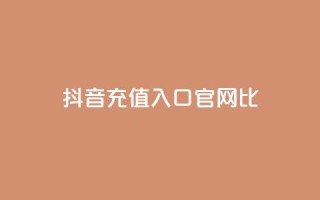 抖音ios充值入口官网1比10,qq点赞下单 - 抖音低价下单网站 - 抖音一元涨粉是真的吗