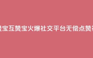QQ互赞宝app(QQ互赞宝app：火爆社交平台无偿点赞神器)